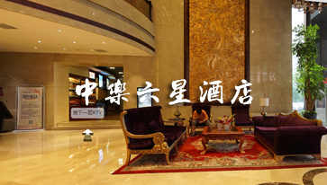 中乐六星酒店全景展示vr全景